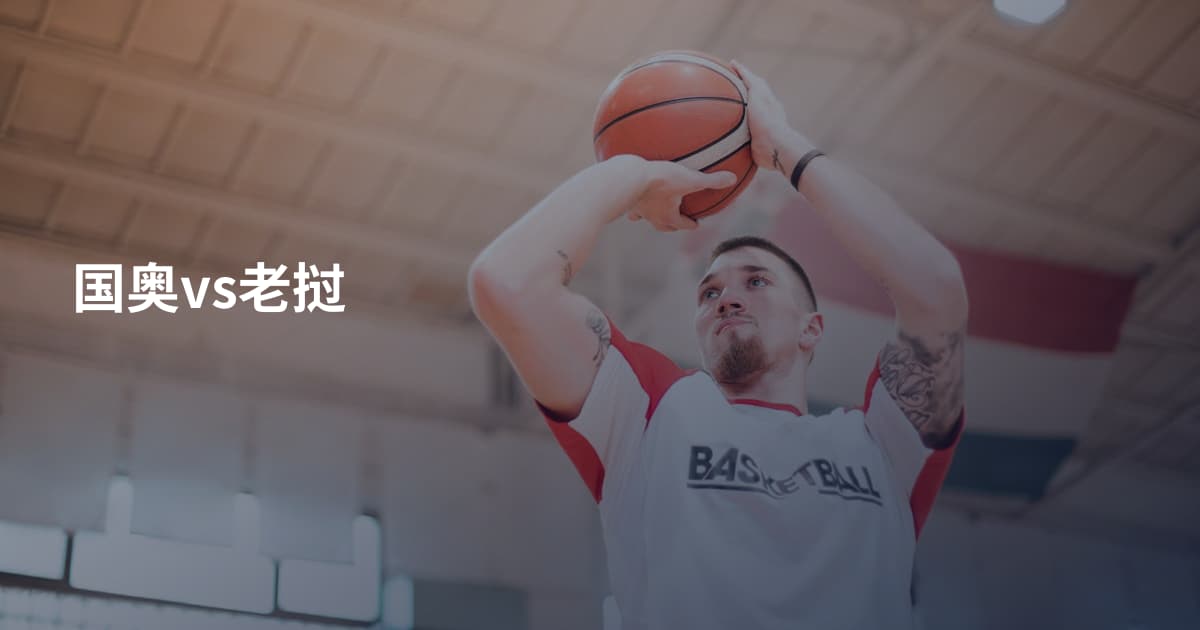 国奥vs老挝