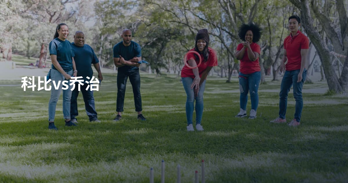 科比vs乔治