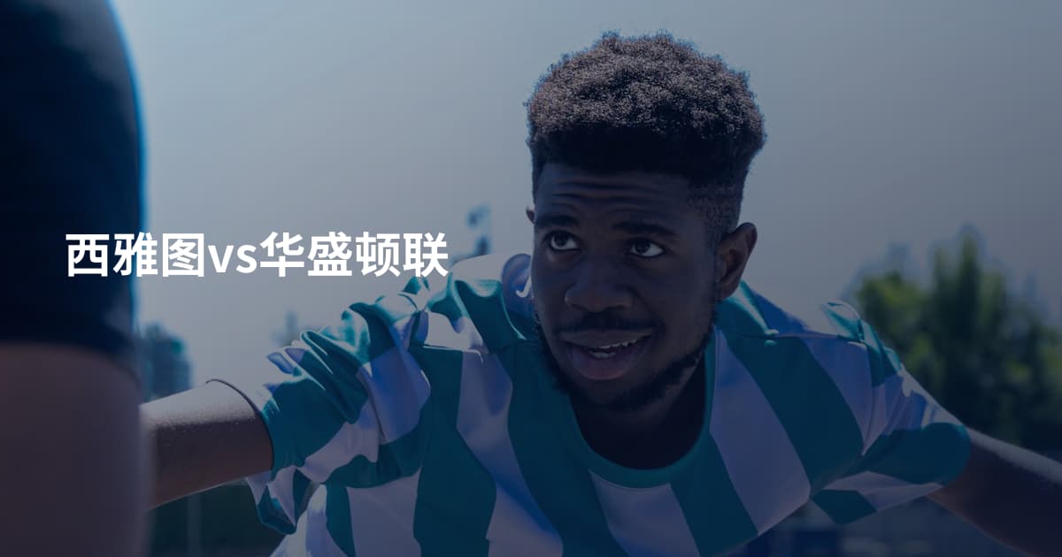 西雅图vs华盛顿联
