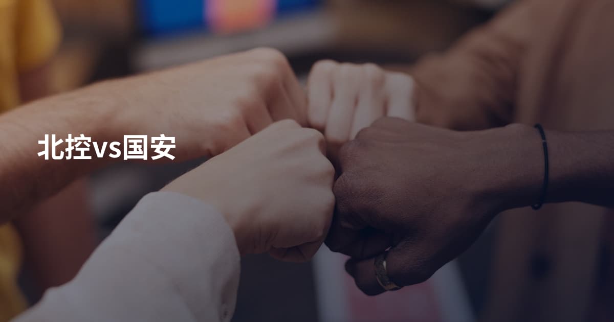 北控vs国安