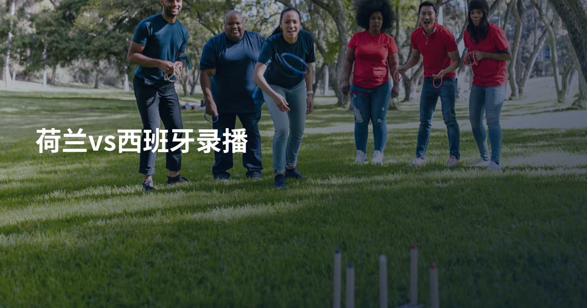 荷兰vs西班牙录播
