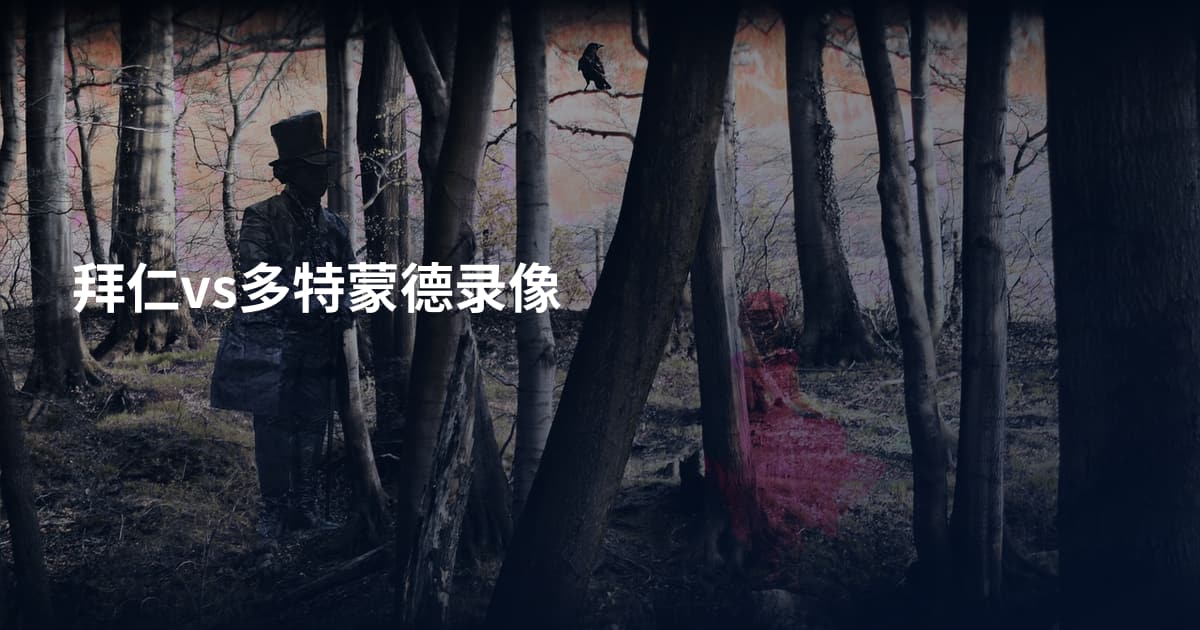 拜仁vs多特蒙德录像