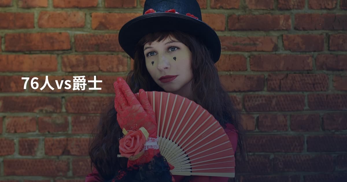 76人vs爵士