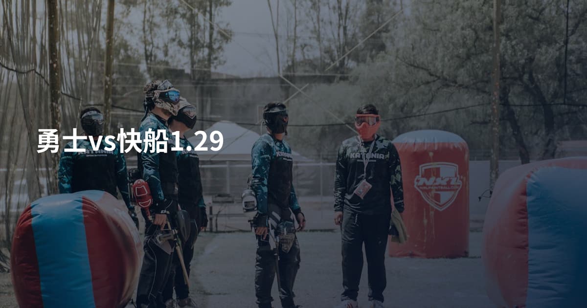 勇士vs快船1.29