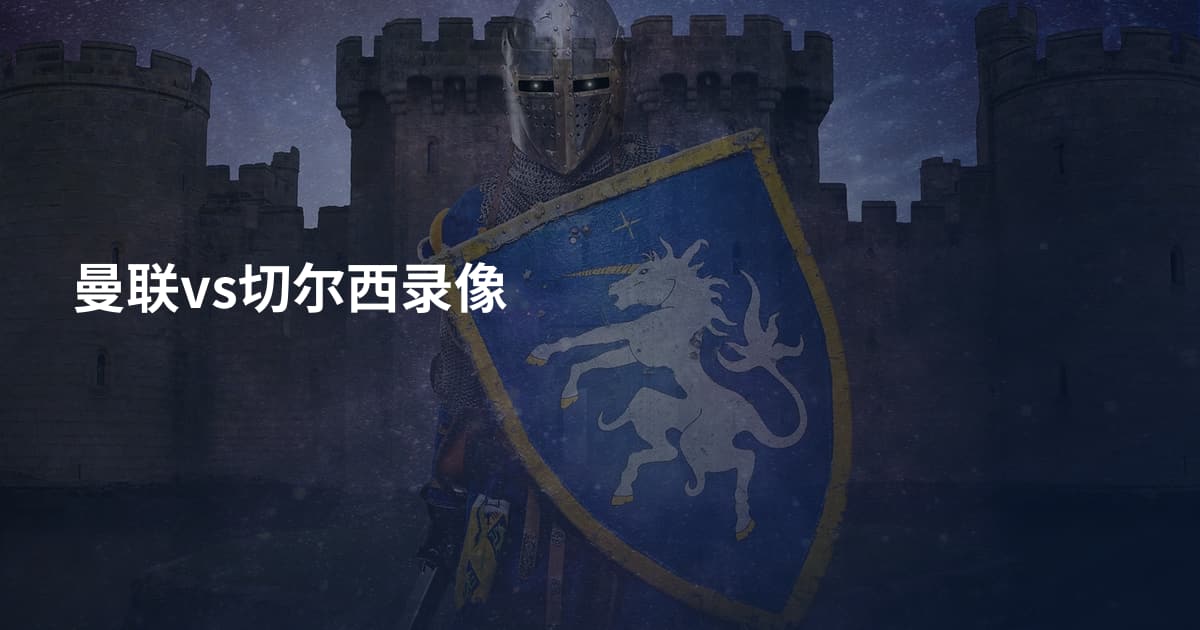 曼联vs切尔西录像