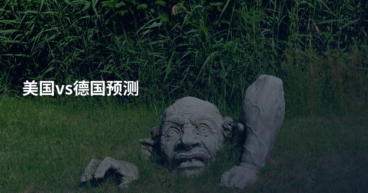 美国vs德国预测