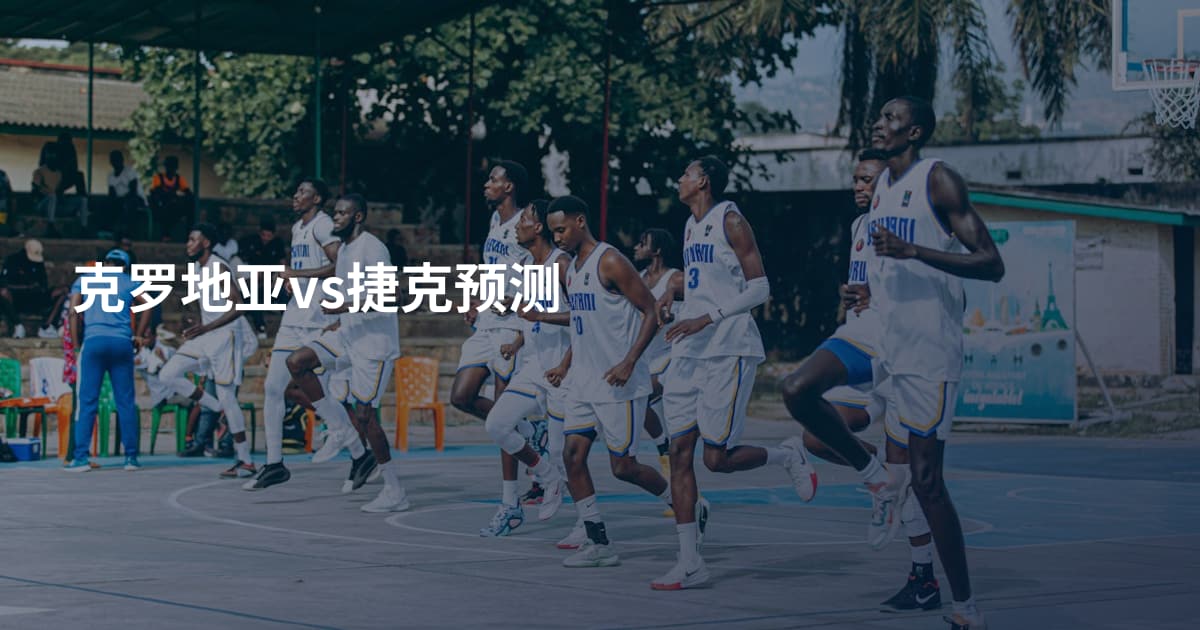 克罗地亚vs捷克预测