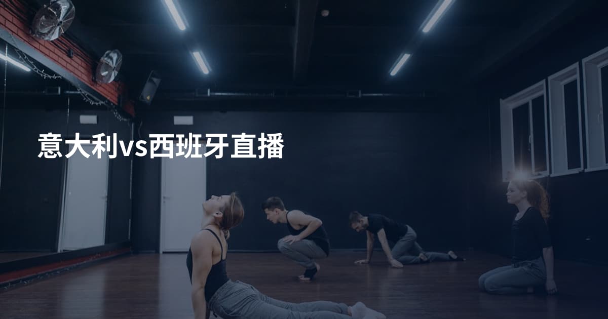 意大利vs西班牙直播