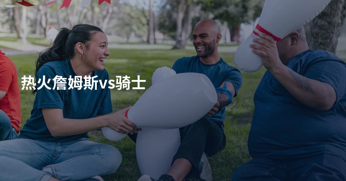 热火詹姆斯vs骑士