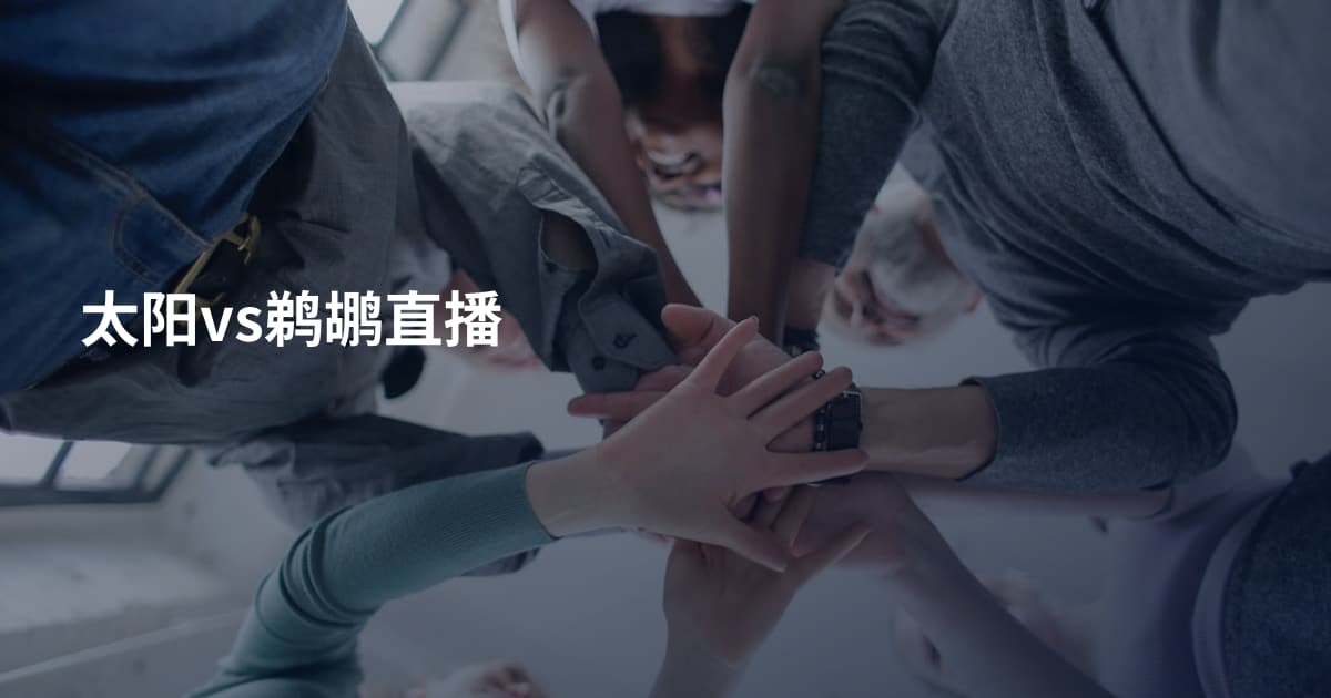 太阳vs鹈鹕直播