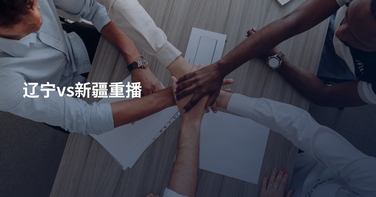 辽宁vs新疆重播