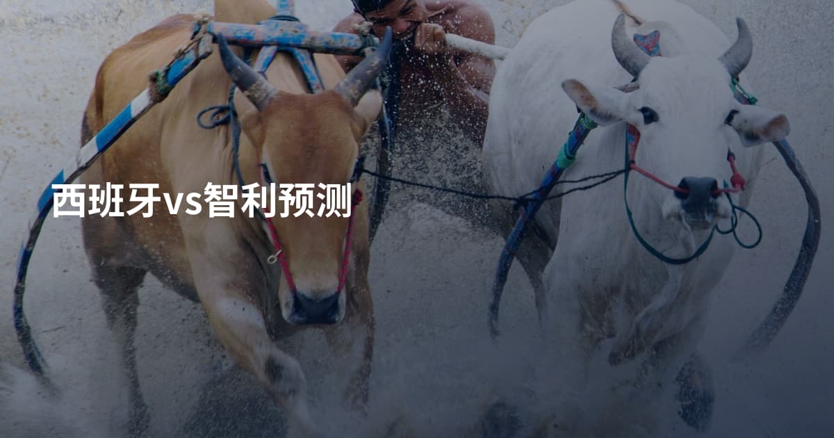 西班牙vs智利预测