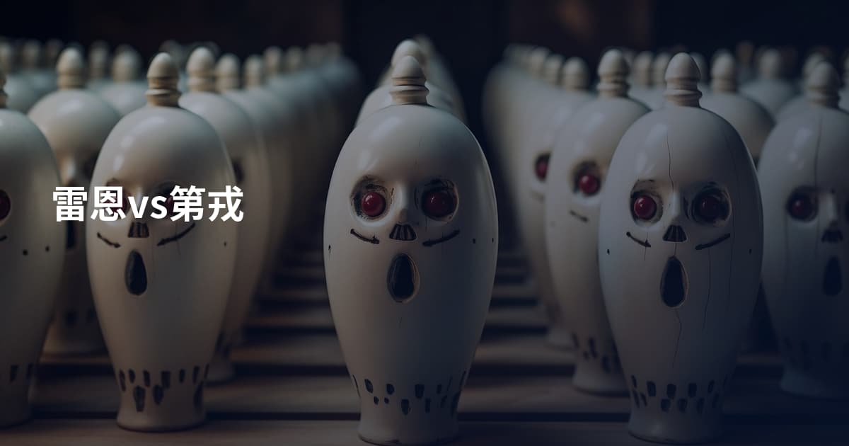 雷恩vs第戎