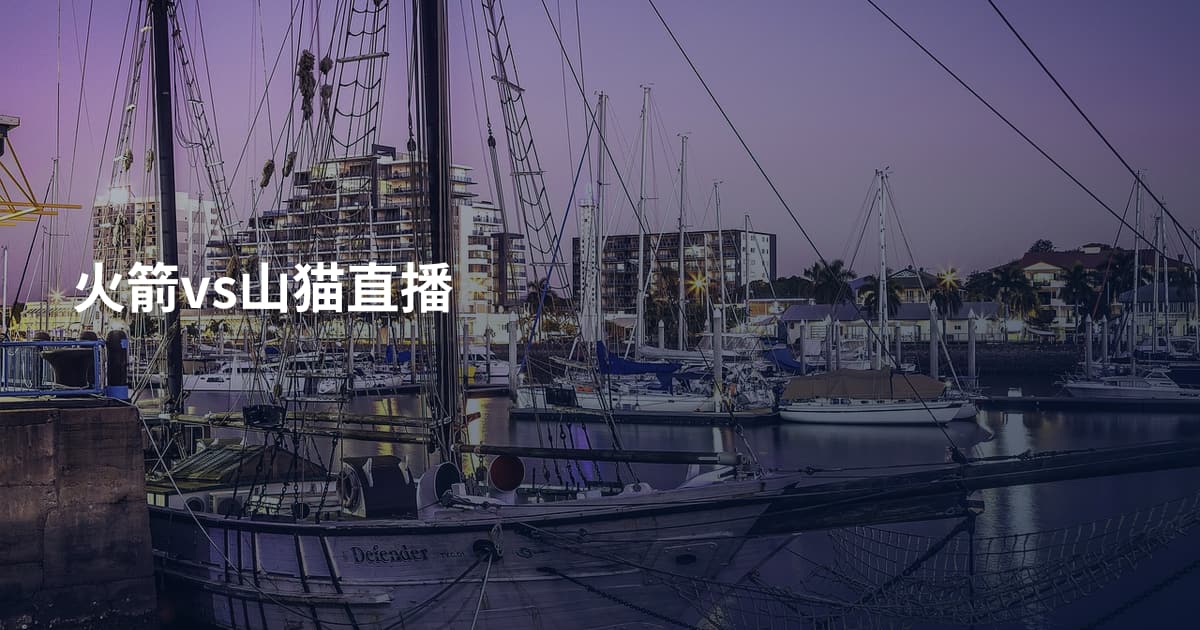 火箭vs山猫直播