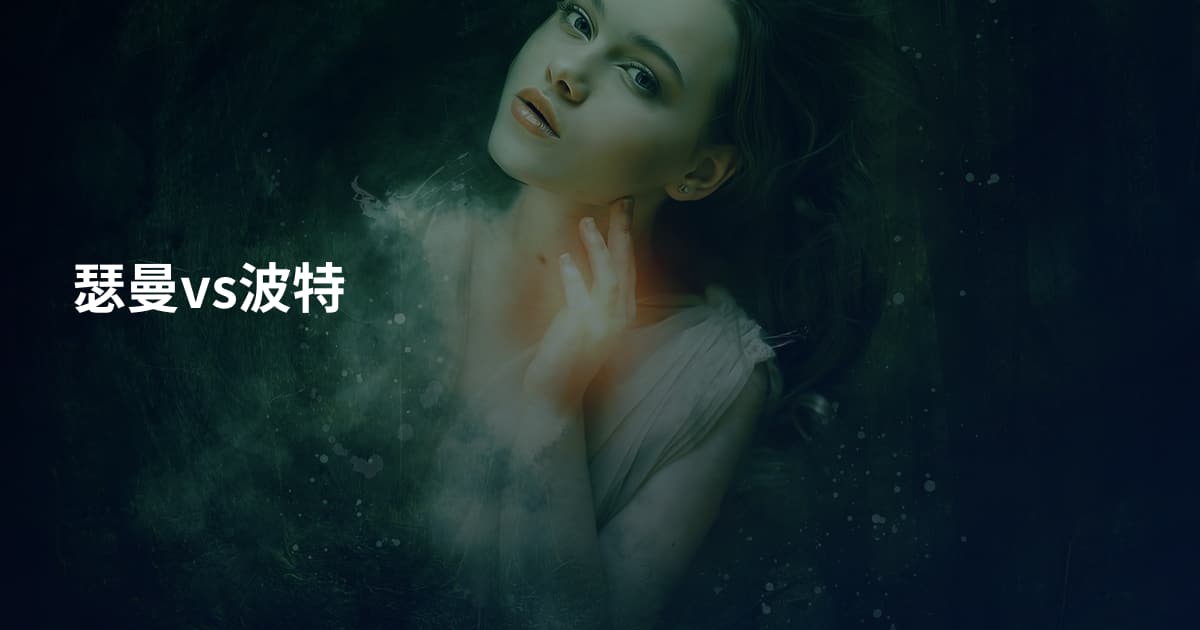 瑟曼vs波特