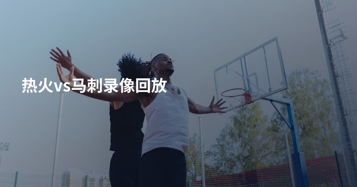 热火vs马刺录像回放