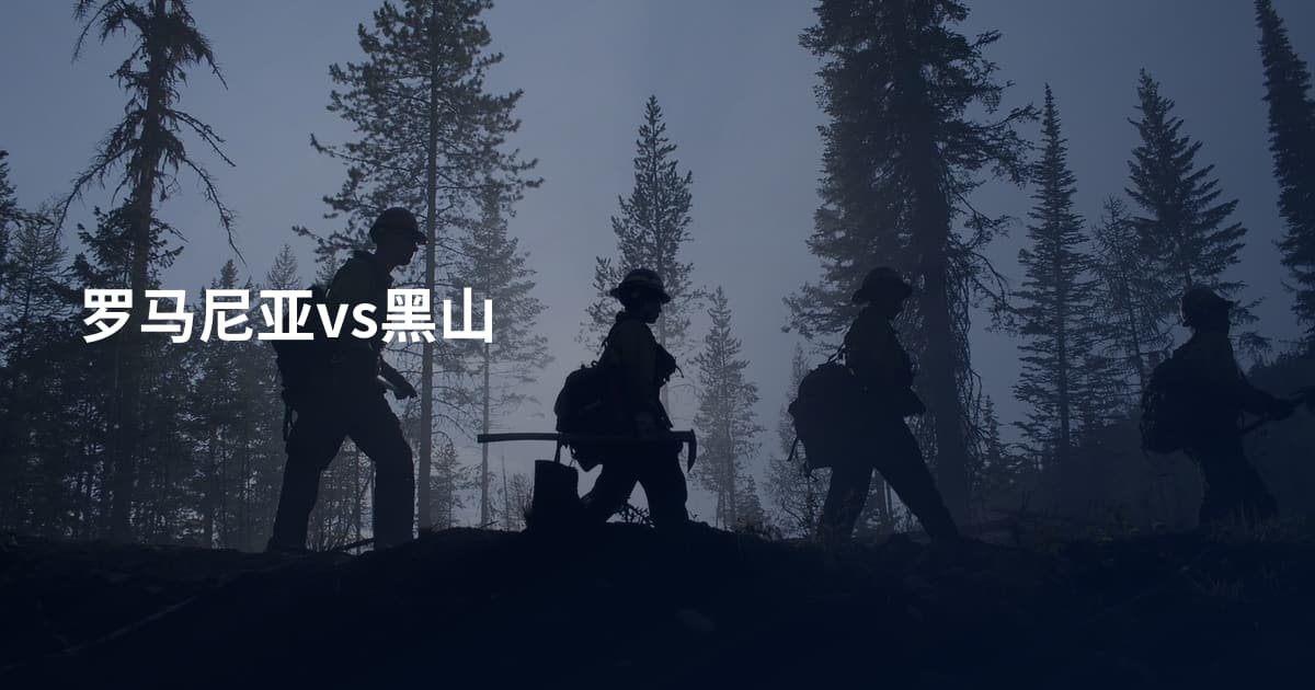 罗马尼亚vs黑山