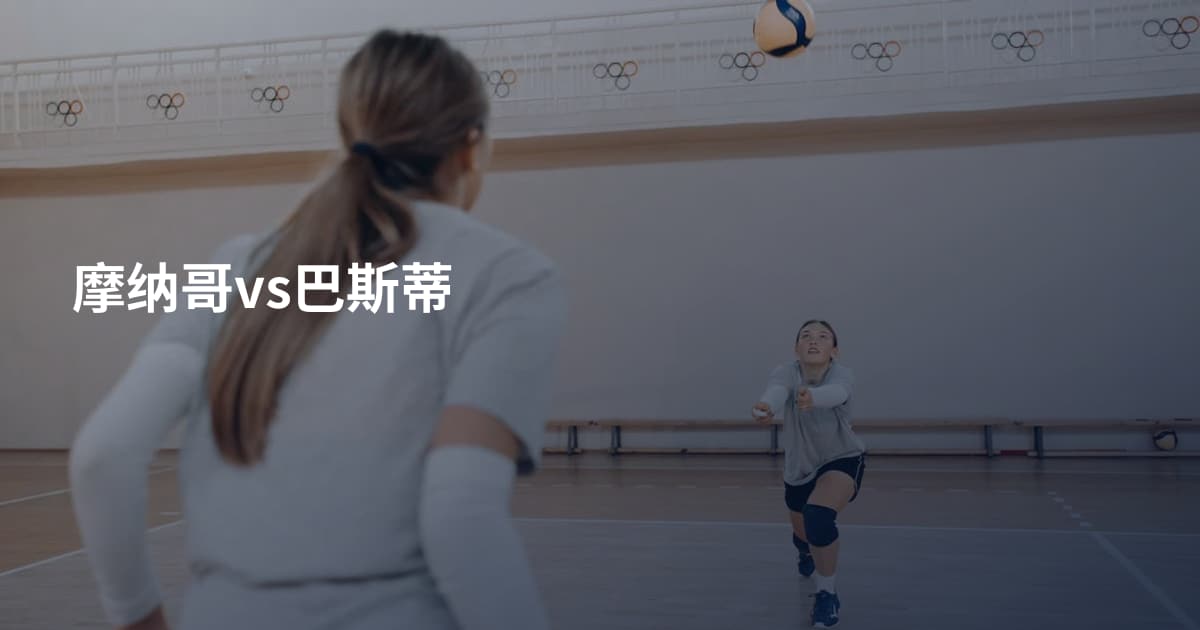 摩纳哥vs巴斯蒂