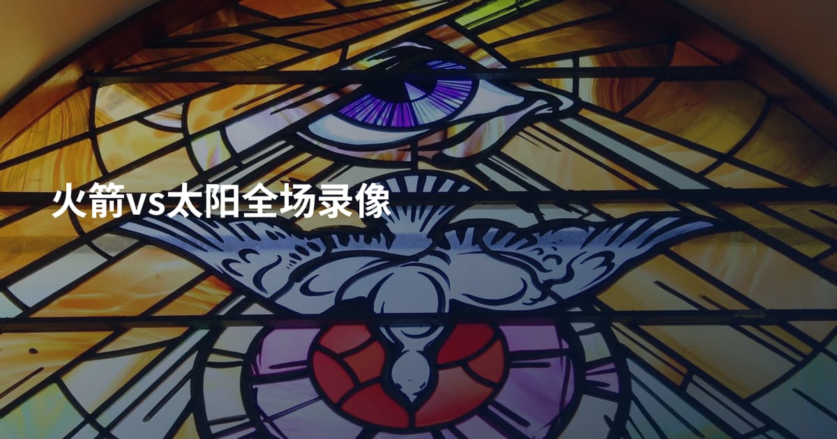火箭vs太阳全场录像