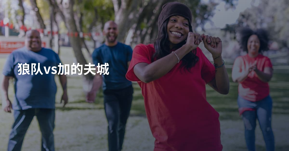 狼队vs加的夫城