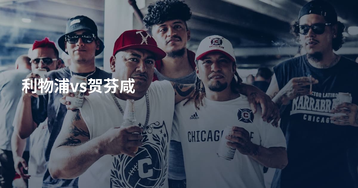 利物浦vs贺芬咸