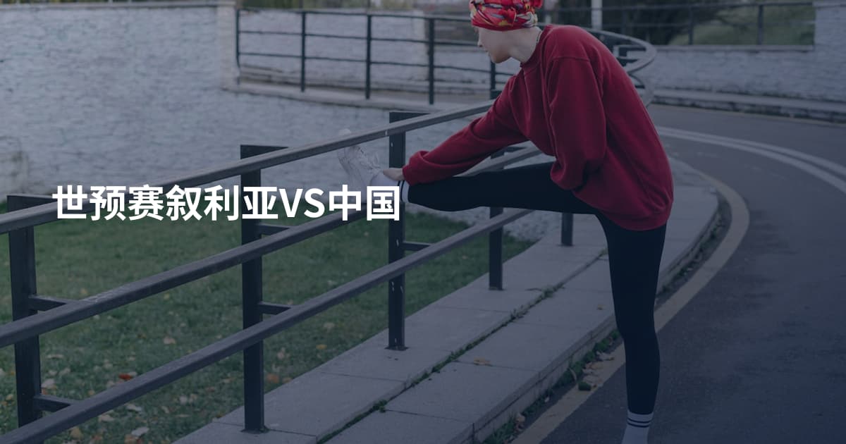 世预赛叙利亚VS中国