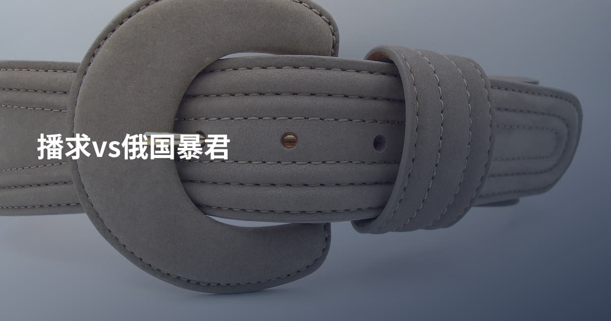 播求vs俄国暴君
