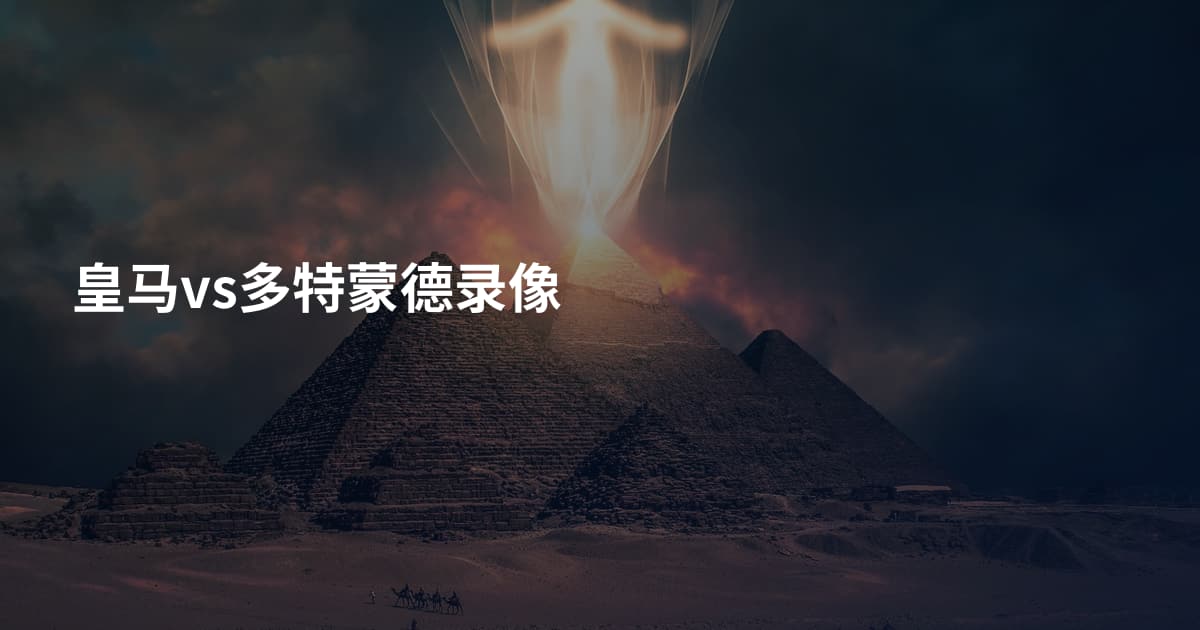 皇马vs多特蒙德录像