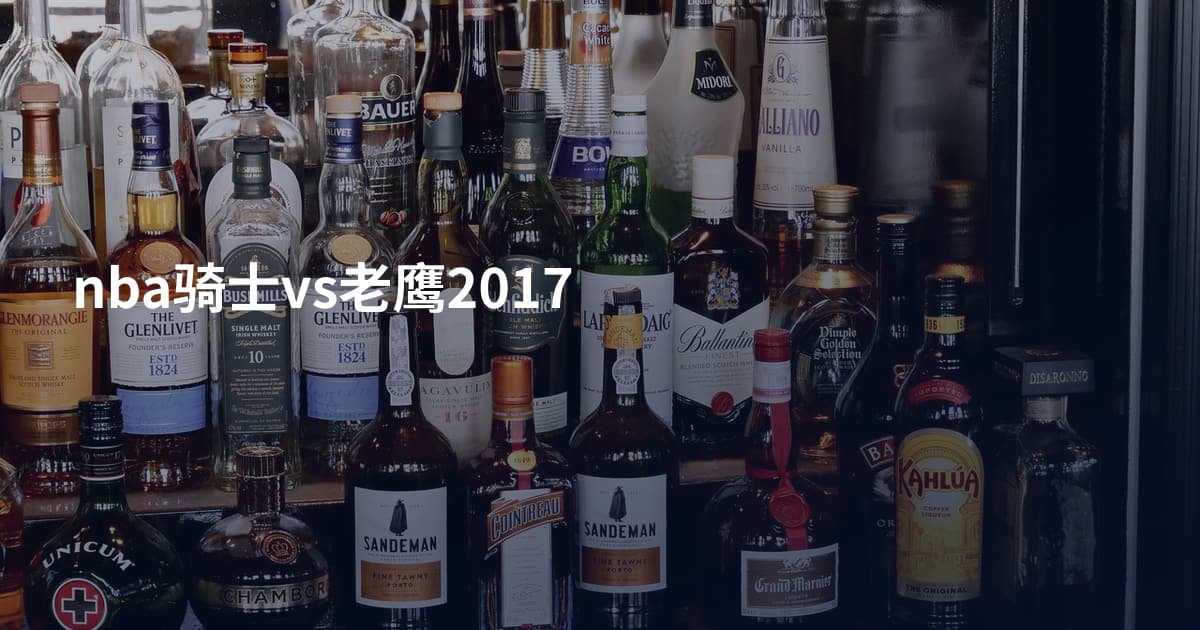 nba骑士vs老鹰2017
