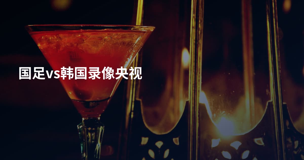 国足vs韩国录像央视