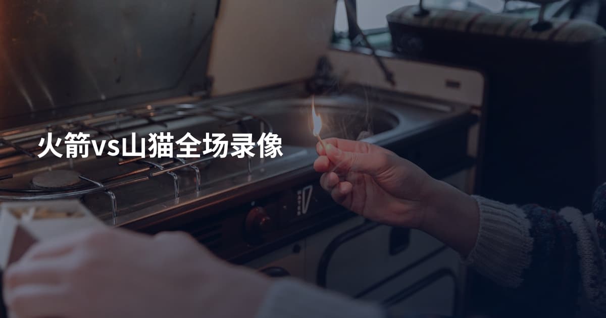 火箭vs山猫全场录像