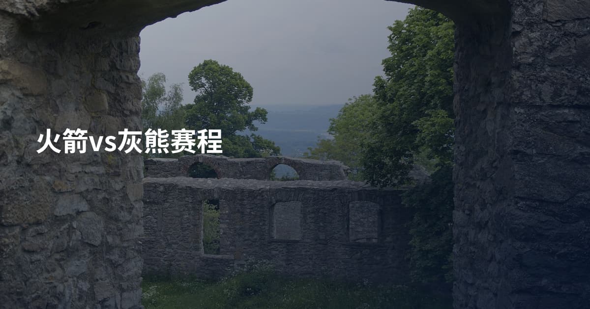 火箭vs灰熊赛程
