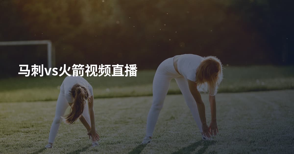 马刺vs火箭视频直播