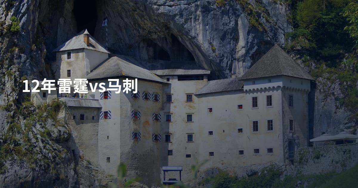 12年雷霆vs马刺