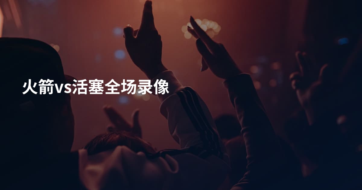 火箭vs活塞全场录像