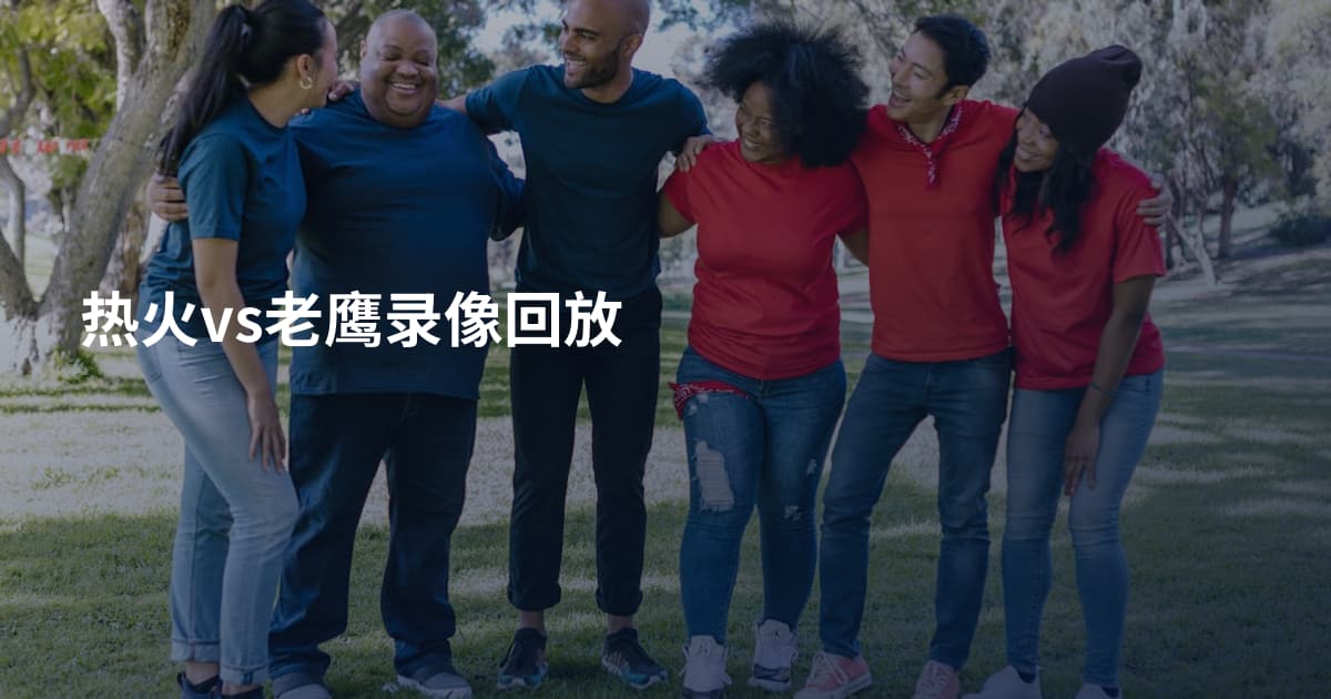 热火vs老鹰录像回放