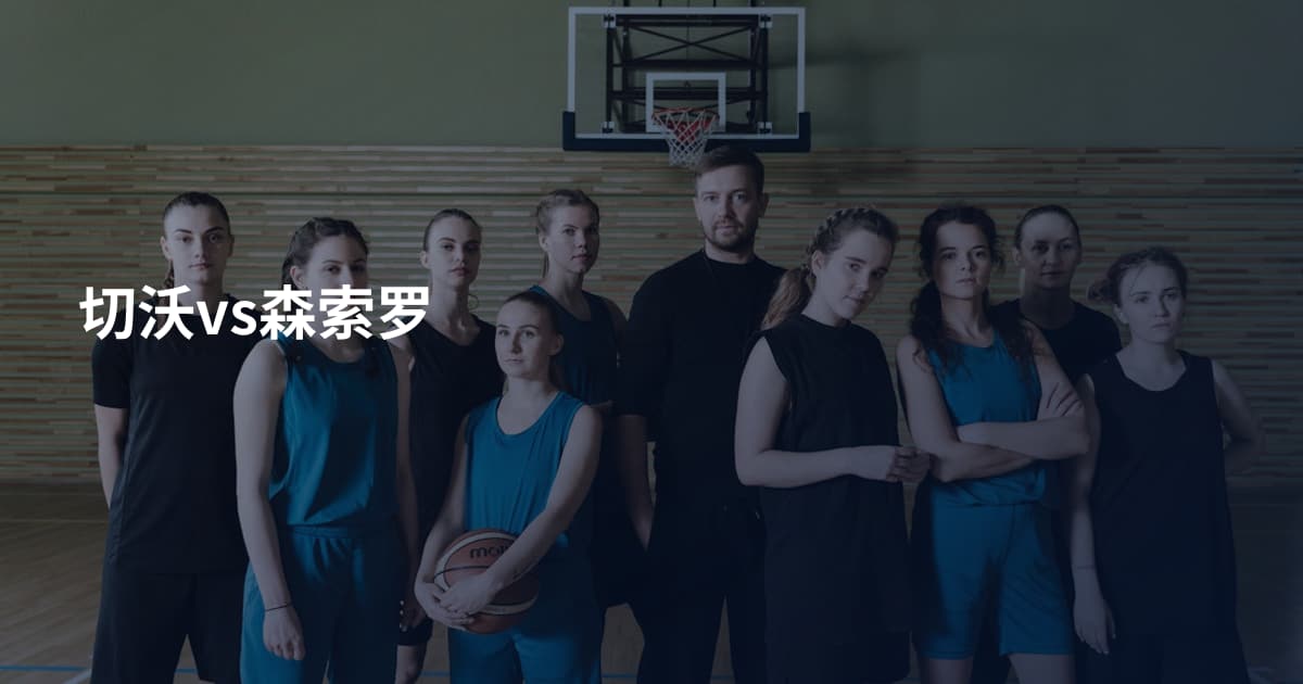 切沃vs森索罗