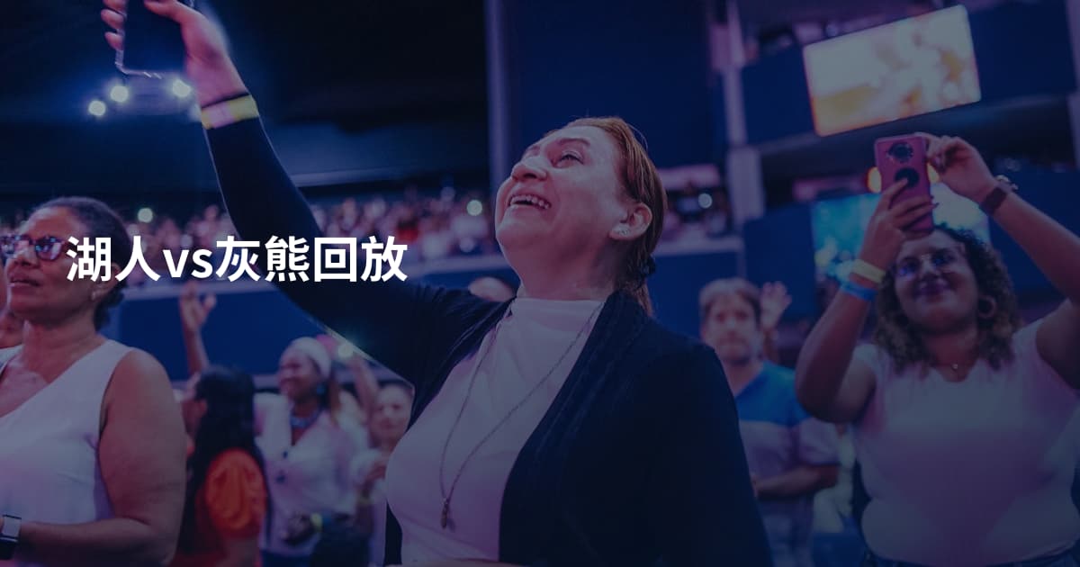 湖人vs灰熊回放