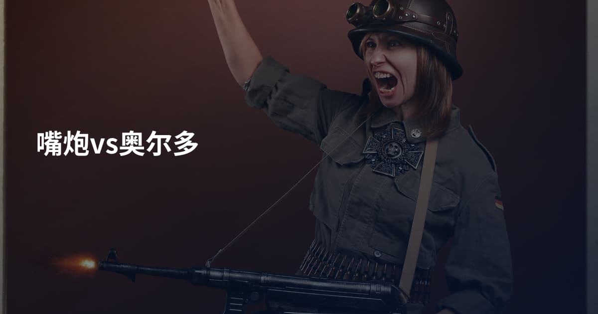 嘴炮vs奥尔多