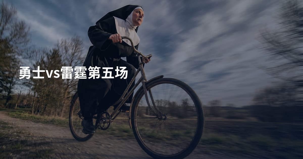 勇士vs雷霆第五场