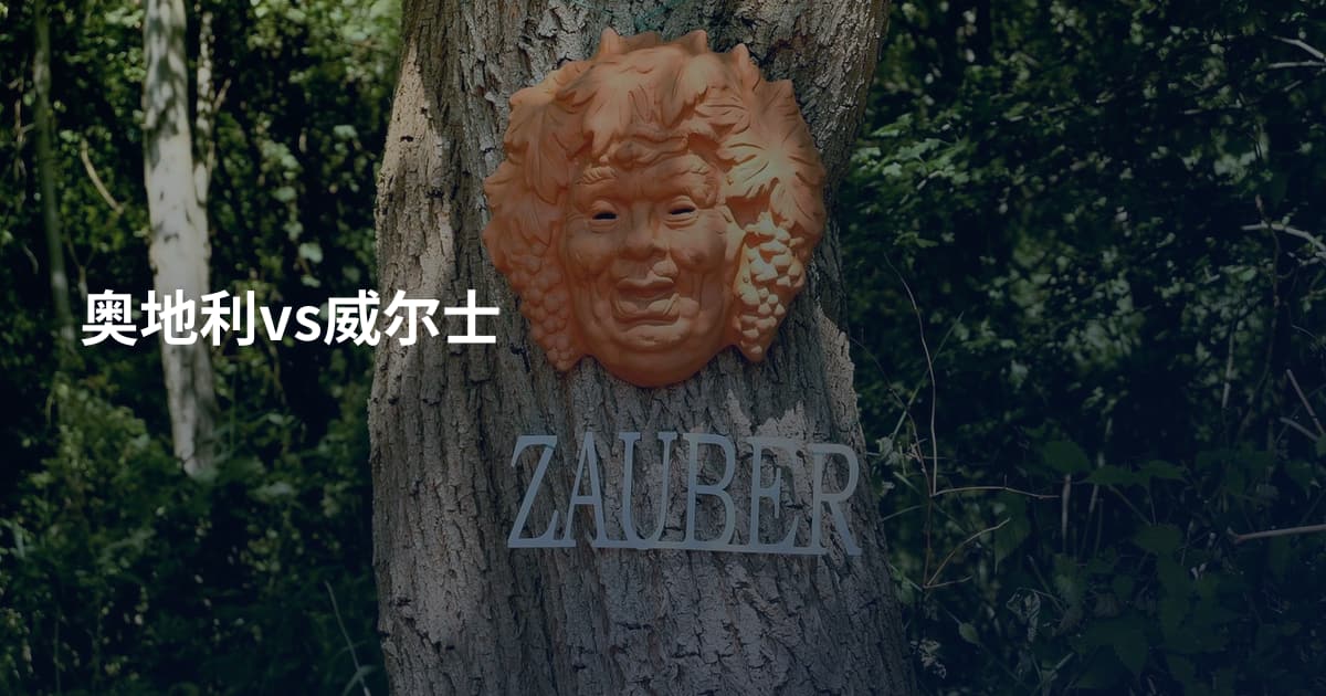奥地利vs威尔士