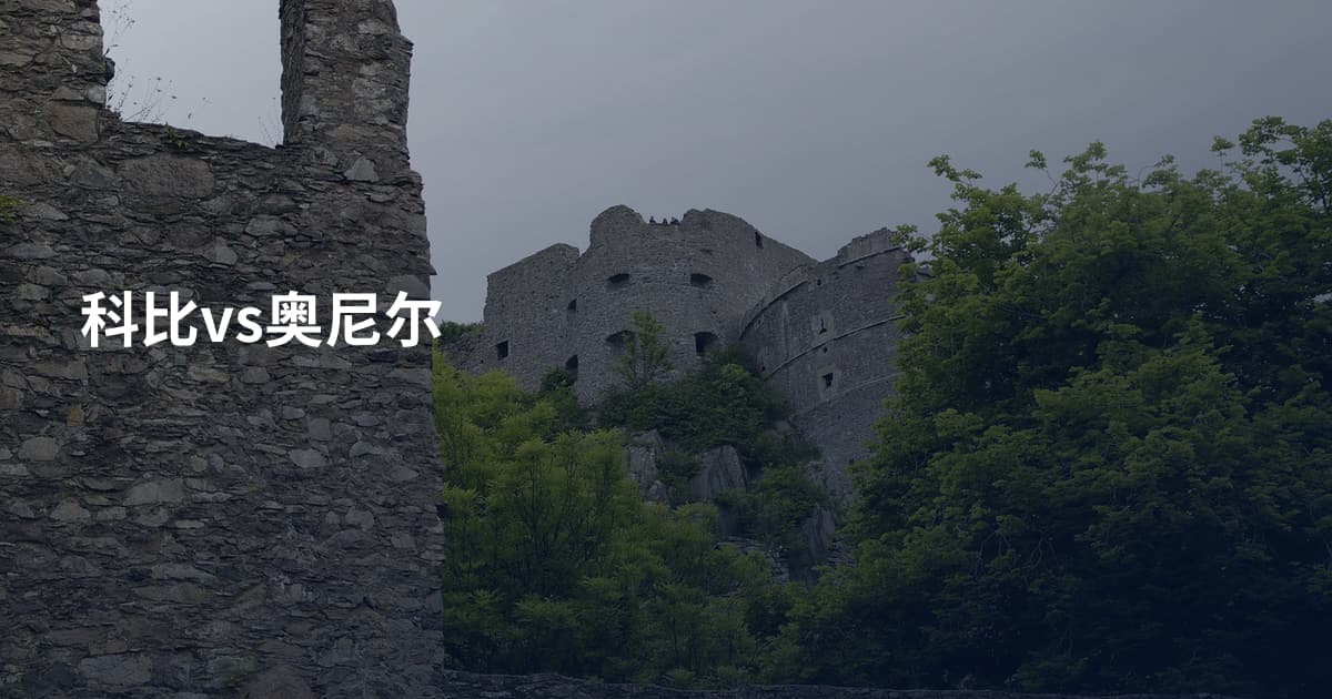 科比vs奥尼尔