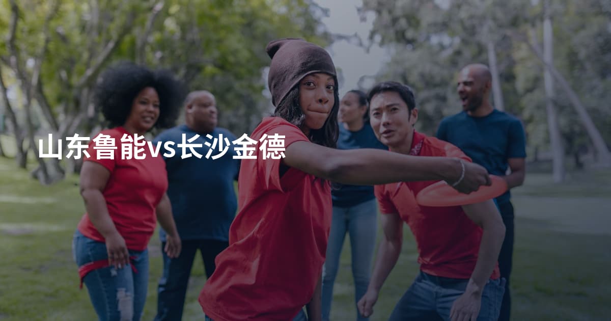 山东鲁能vs长沙金德