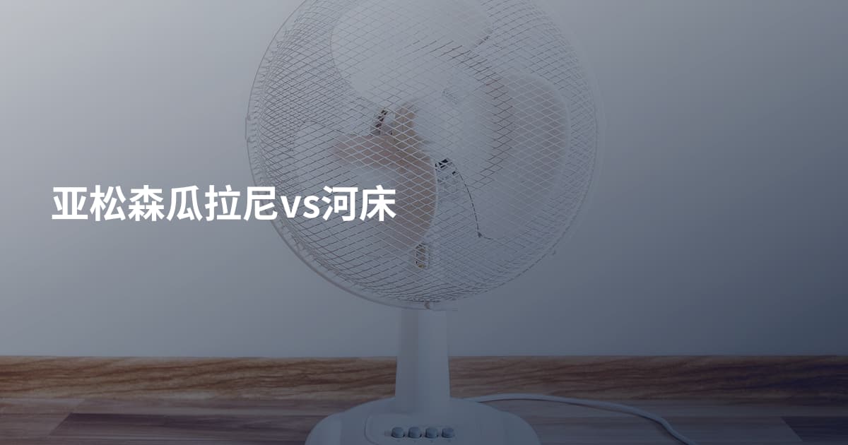 亚松森瓜拉尼vs河床