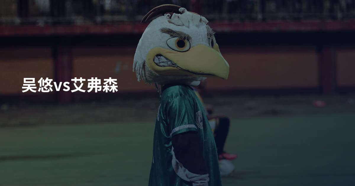 吴悠vs艾弗森