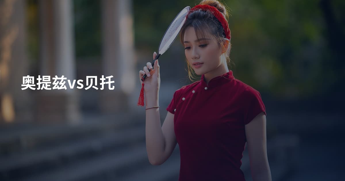 奥提兹vs贝托