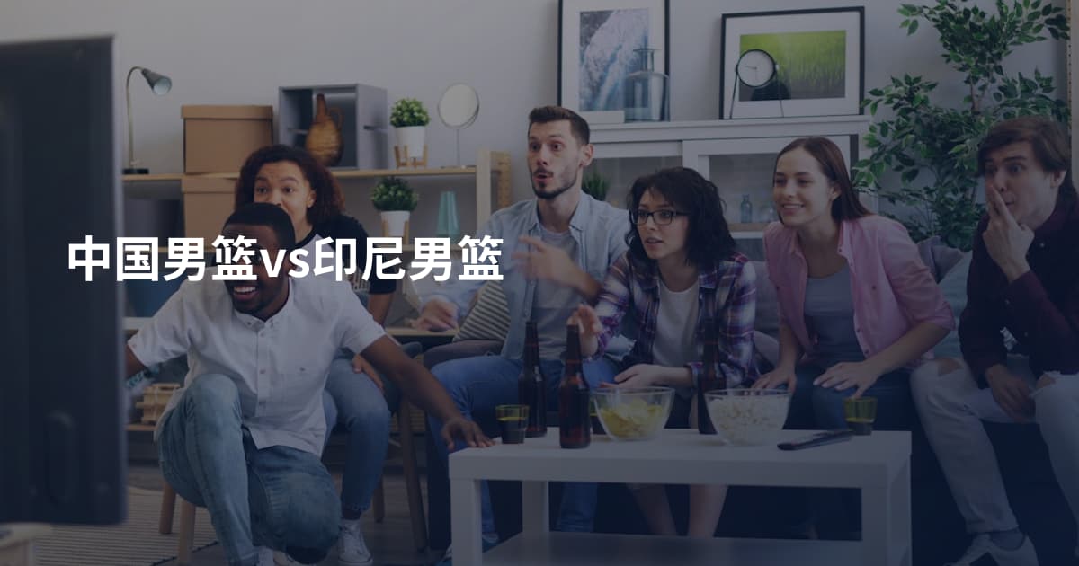 中国男篮vs印尼男篮