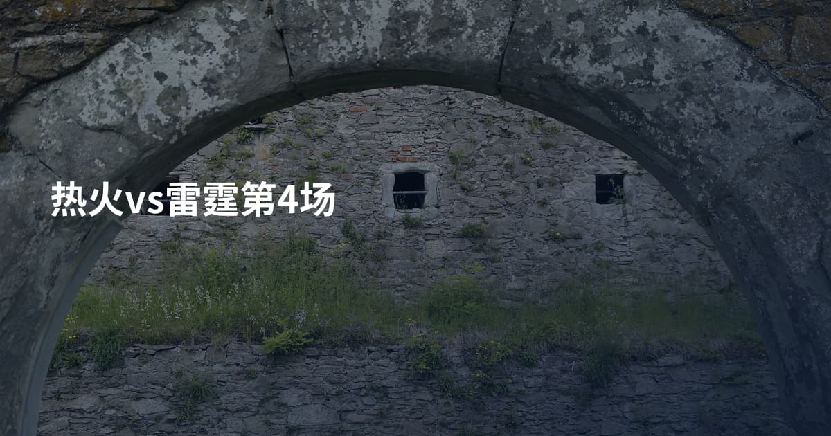 热火vs雷霆第4场