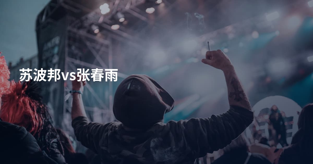 苏波邦vs张春雨