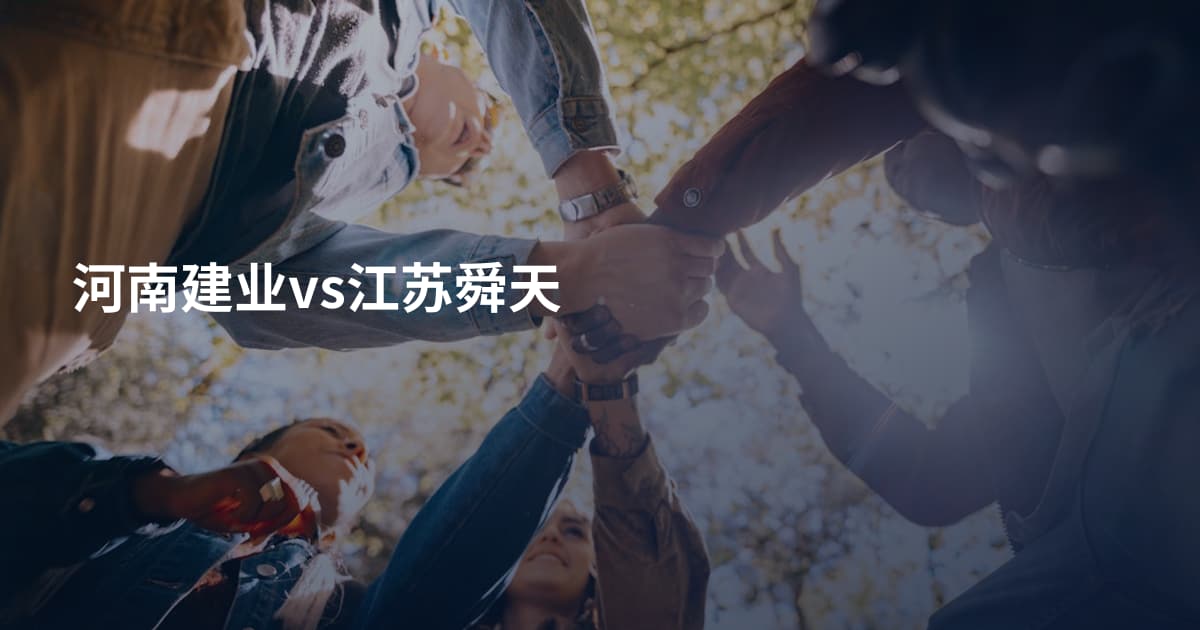 河南建业vs江苏舜天